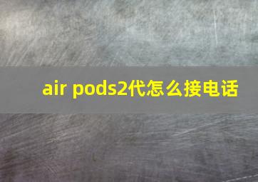 air pods2代怎么接电话